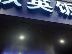 -秋英饭团(大庙新村店)