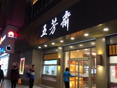 门面-五芳斋(中山大道总店)