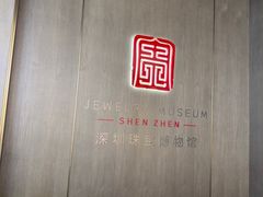 -深圳珠宝博物馆