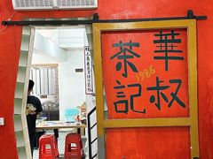 -華叔茶記