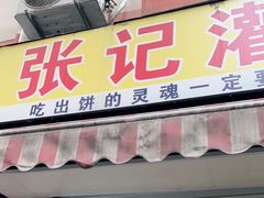 门面-张记灌饼(丰富路店)
