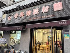 -守英猪脏粉(仓桥街店)