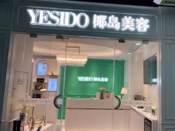 点击看大图 -YESIDO椰岛美容