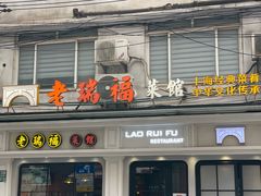-老瑞福上海菜(人民广场店)