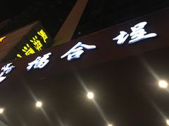 门面-福合埕牛肉火锅(长平国新店)