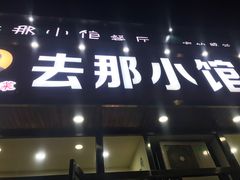 门面-去那小馆