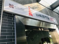 门面-佛山市图书馆(祖庙路分馆)