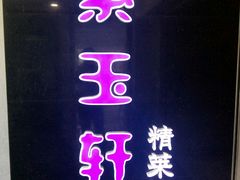 -紫玉轩精菜馆(东川路店)