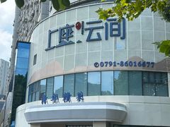 -上座云间·青年赣菜(绿茵店)