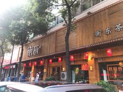 门面-衡厨·衡阳土菜(中南店)