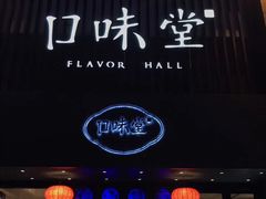 门面-口味堂(珞喻路店)