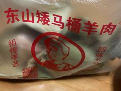-东山矮马桶羊肉(太湖东山店)