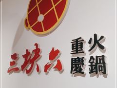 -三块六重庆火锅(万象汇店)