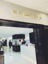 -崇尚GAVIN STYLE