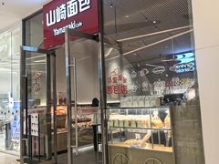 -山崎面包(苏州中心店)