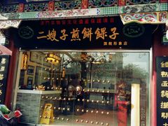 门面-清真·二嫂子煎饼果子(鼓楼旗舰形象店)