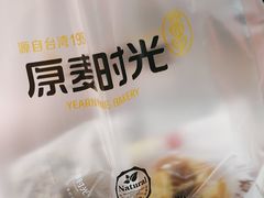 -原麦时光烘焙(裕华道店)