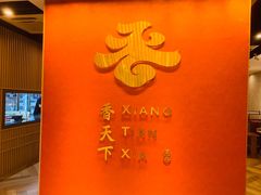 -香天下·四川火锅(安镇大润发店)