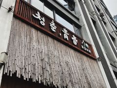 门面-青春韩国料理(汽博店)