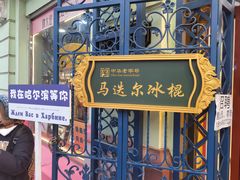 -马迭尔冷饮厅1906(中央大街店)