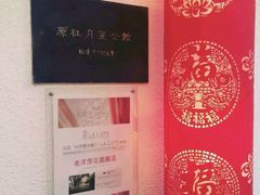 -老洋房花园饭店(绍兴路店)