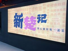 -新楚记