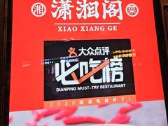 -潇湘阁(望京SOHO店)