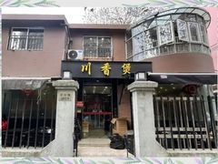 -川香煲(茅台路店)