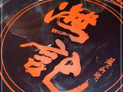 -汕头八合里海记牛肉店(清河店)