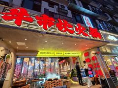 -牛市坎火锅(建设路店)