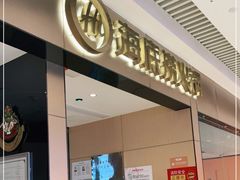 门面-海底捞火锅(龙湖北京大兴天街店)