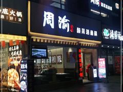 门面-周渝食惦酸菜鱼(青浦店)