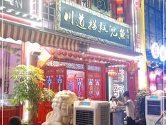门面-川道拐耗儿鱼(置信路店)
