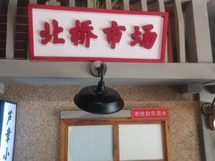 -街小坐闽南小牌档(新元店)