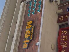 门面-叶存利海鲜大馅饺子(海宁路总店)