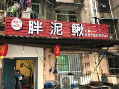 门面-邱氏胖泥鳅(大堰店)
