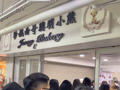 -珍妮曲奇聪明小熊(尖沙咀店)