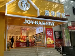 门面-嘉华饼屋JOY BAKERY(南屏街店)