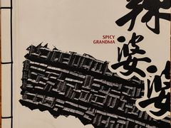 菜单-辣婆婆(航天桥店)