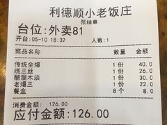 账单-清真利德顺小老饭庄(复兴路店)