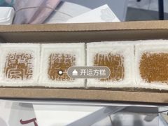 -阮大兴糕团(杭州西湖银泰百货店)