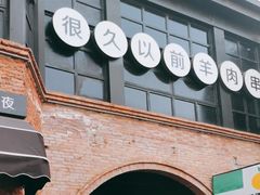 -很久以前羊肉串(昌里路三钢里店)