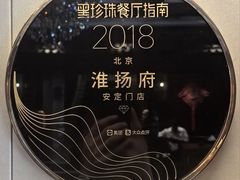 -淮扬府(安定门店)