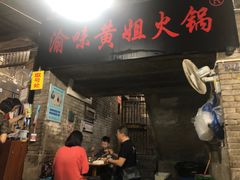 门面-渝味黄姐火锅(黄泥村店)