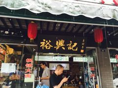 门面-裕兴记·三虾面(西北街总店)