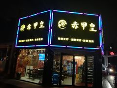 门面-赤甲皇(仙霞路店)