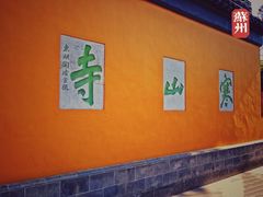 -寒山寺