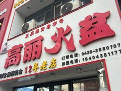 -山城正宗集安高丽火盆