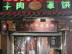 -玉祥府牛肉罩饼(金光道店)