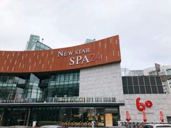 -纽斯桑拿会所(东绣路店)